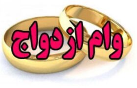 مصوبه کمیسیون اجتماعی برای افزایش ۲۰۰میلیونی وام ازدواج