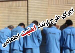 اجرای طرح ارتقاء امنیت اجتماعی در اصفهان
