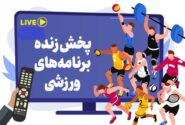 پخش زنده برنامه‌های ورزشی امروز چهارشنبه ۱۹‌ مهر از تلویزیون و آنلاین
