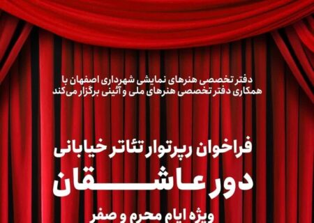 برگزاری تئاترهای خیابانی «دور عاشقان» در ایام محرم و صفر