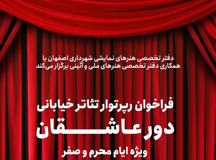 برگزاری تئاترهای خیابانی «دور عاشقان» در ایام محرم و صفر