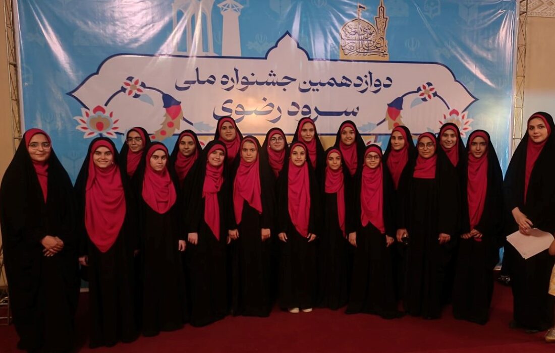 کسب مقام دوم دوازدهمین جشنواره ملی سرود رضوی توسط دانش‌آموزان دختر آوای مهر طاها اصفهان