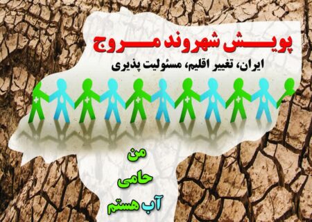 پویش «شهروند مروج» برای نخستین بار توسط آبفای استان اصفهان برگزار می شود