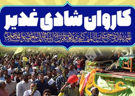 ۱۶۰۰ جشن خیابانی به مناسبت غدیر در کشور/ جشن میدان امام حسین منوط به تصمیم ستاد کرونا
