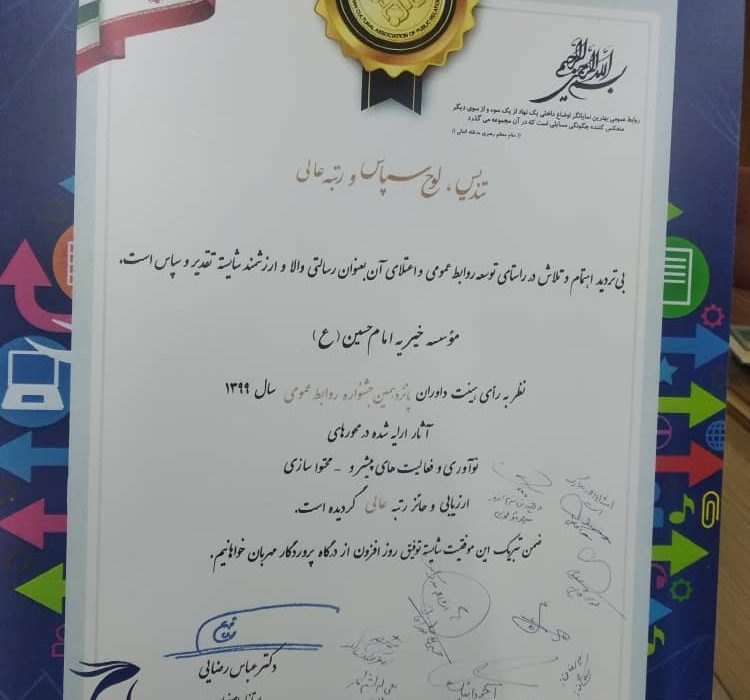 خیریه امام حسین علیه السلام در پانزدهمین جشنواره روابط عمومی ها حائز رتبه عالی شد