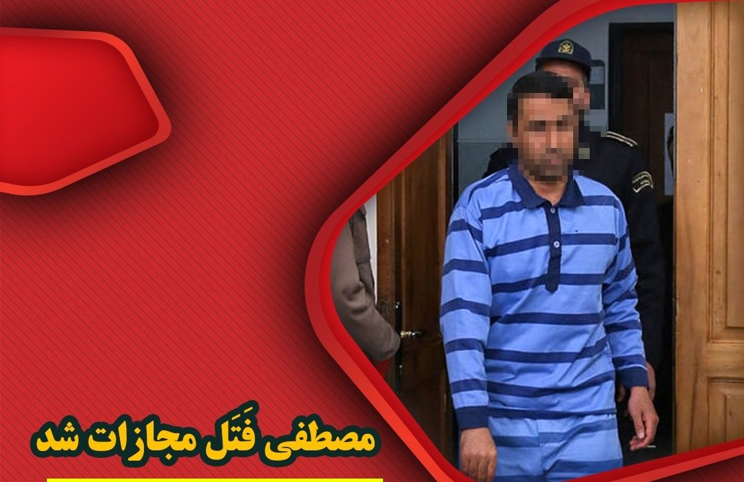 قاتل شهيد شاهسنايي بعد از ٣ سال، بامداد امروز در اصفهان به دار مجازات آويخته شد
