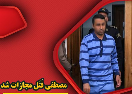 قاتل شهيد شاهسنايي بعد از ٣ سال، بامداد امروز در اصفهان به دار مجازات آويخته شد