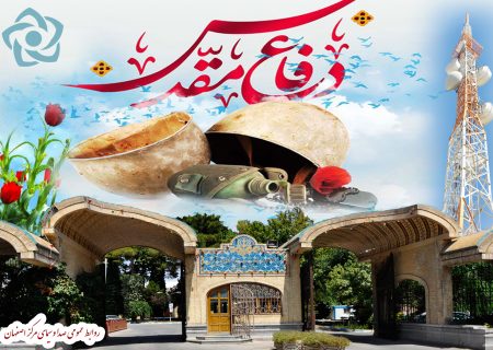 اعلام ویژه برنامه‌های صدا و سیمای مرکز اصفهان به مناسبت چهلمین سالگرد دفاع مقدس