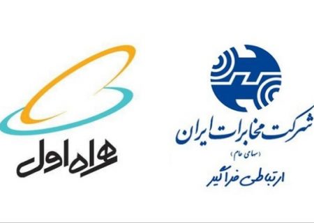 تاکید بر ادامه مسیر همگرایی شرکت مخابرات ایران و همراه اول با ارائه سرویس های مشترک