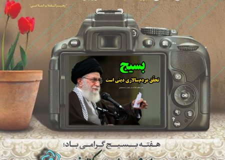 گرامیداشت هفته بسیج در صداوسیمای مرکز  اصفهان
