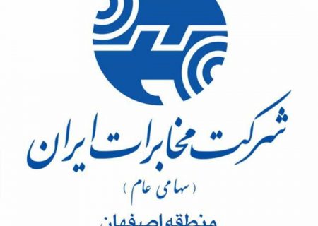 مديركل هماهنگی خدمات ارتباطات سيار طی نامه ای از اقدامات مخابرات منطقه اصفهان تقدیر کرد