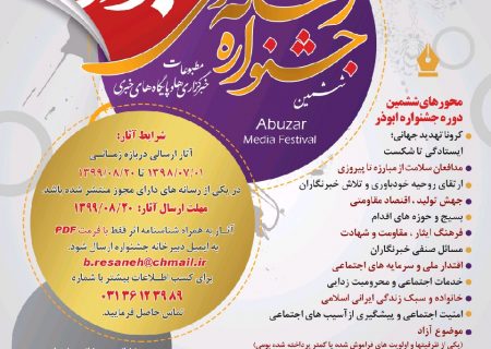 فراخوان ششمین جشنواره رسانه ای ابوذر در اصفهان / ششمین جشنواره رسانه ای ابوذرمطبوعات و خبر گزاری ها و پایگاه های خبری