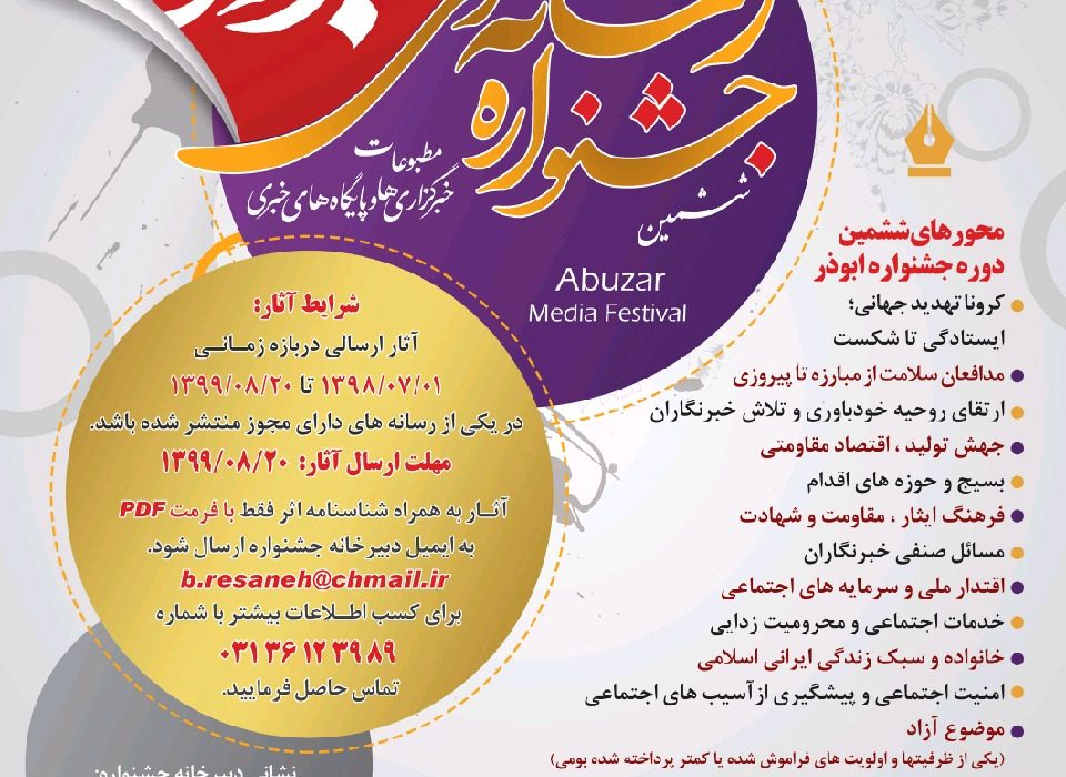 فراخوان ششمین جشنواره رسانه ای ابوذر در اصفهان / ششمین جشنواره رسانه ای ابوذرمطبوعات و خبر گزاری ها و پایگاه های خبری