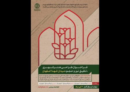 هنرمندان با تلفیق نور و حجم میدان شهدای اصفهان را طراحی می کنند