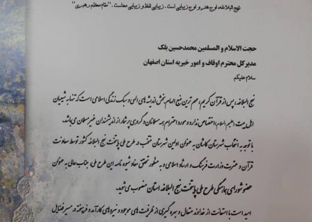موسسات ویژه نهج البلاغه در اصفهان راه‌اندازی شود