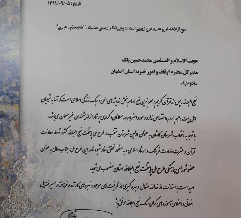 موسسات ویژه نهج البلاغه در اصفهان راه‌اندازی شود