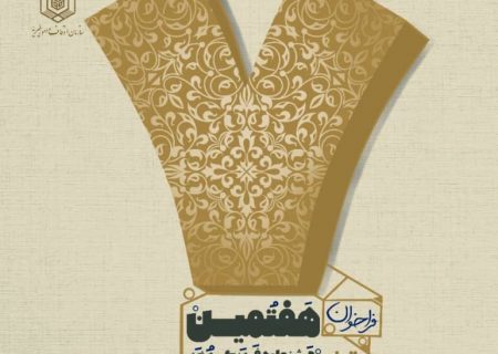 پوستر بخش پژوهشی هفتمین جشنواره وقف چشمه همیشه جاری در اصفهان رونمایی شد
