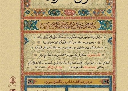 دومین مسابقه ملی کتابت قرآن کریم در اصفهان برگزار می‌شود