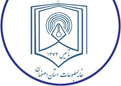 اعضای هیأت مدیره خانه مطبوعات استان اصفهان انتخاب شدند