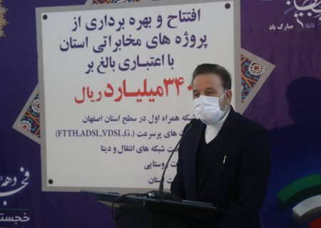 افتتاح ۱۰۵۰ طرح مخابراتی در اصفهان