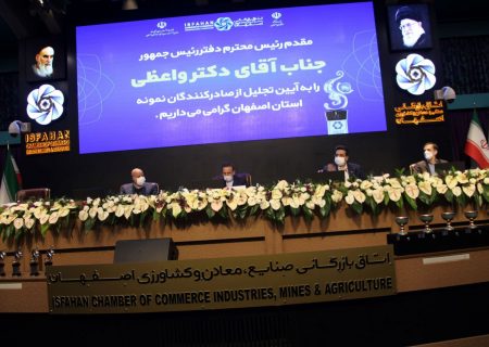ذوب آهن اصفهان به عنوان تنها مدال آور صادرات کشور مورد تقدیر قرار گرفت
