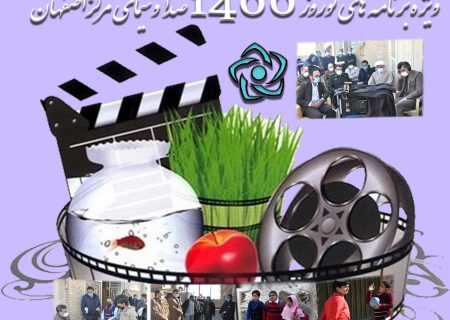 ویژه برنامه های نوروز ۱۴۰۰ در صدا و سیمای مرکز اصفهان