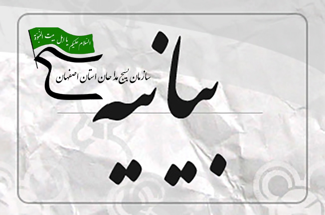 بیانیه سازمان بسیج مداحان استان اصفهان درخصوص مصوبه ستاد مقابله با کرونا