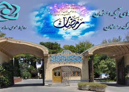 آمادگی صداوسیمای مرکز اصفهان برای ايجاد فضای معنوی و پر نشاط در ماه مبارك رمضان