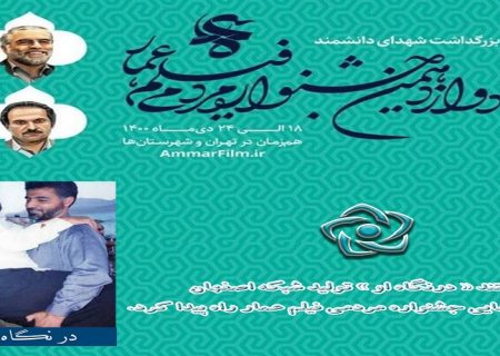 مستند « درنگاه او » از شبکه اصفهان به مرحله نهایی جشنواره مردمی فیلم عمار راه پیدا کرد