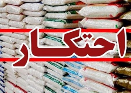 کشف ۱۱ تُن برنج احتکار شده به ارزش ۵ میلیارد ریال در اصفهان