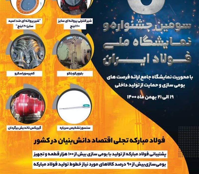 حضور فعال فولاد مباركه در سومین جشنواره و نمایشگاه ملی فولاد ایران