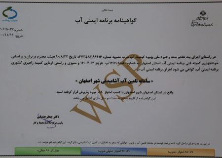 آبفای استان اصفهان موفق به دریافت گواهینامه برنامه ایمنی آب شد