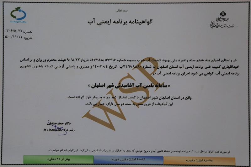 آبفای استان اصفهان موفق به دریافت گواهینامه برنامه ایمنی آب شد