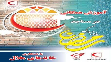 شب‌های ماه مبارک رمضان در مساجد استان اصفهان با آموزش‌ کمک‌های اولیه