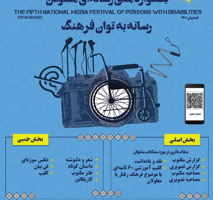 پنجمین جشنواره ملی رسانه‌ای معلولان برگزار می‌شود