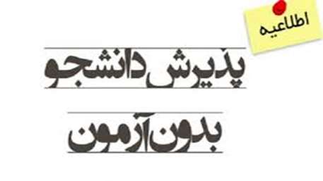 ثبت نام پذیرش دانشجو در مرکز علمی کاربردی هلال احمر استان اصفهان در دوره های کاردانی و کارشناسی