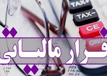 پلیس اصفهان فرار مالیاتی ۲۸ میلیارد ریالی را کشف کرد