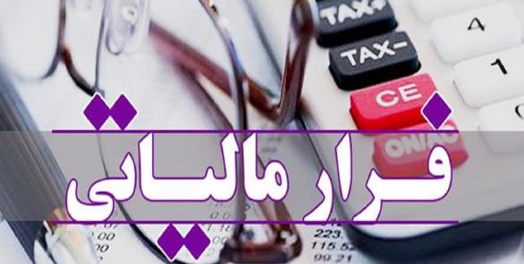 پلیس اصفهان فرار مالیاتی ۲۸ میلیارد ریالی را کشف کرد