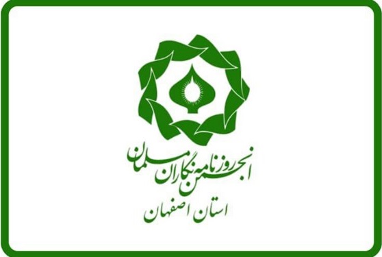 انجمن روزنامه نگاران مسلمان استان اصفهان به مناسبت ۲۲بهمن بیانیه صادر کرد