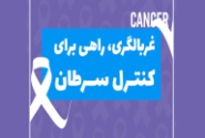 انجام غربالگری سرطانها در کلیه مراکز بهداشتی شهری و روستایی استان بصورت رایگان