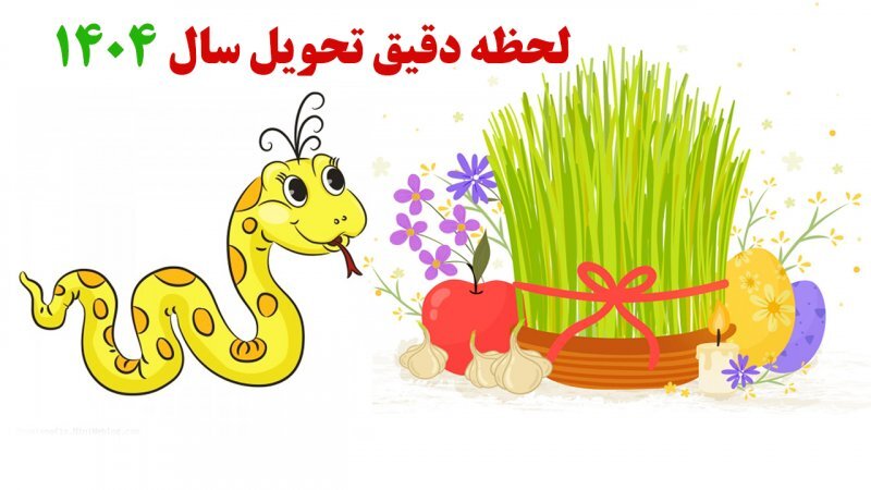 لحظه تحویل سال ۱۴۰۴
