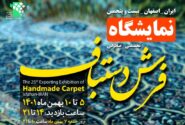 نمایشگاه فرش دستباف در اصفهان برگزار می‌شود