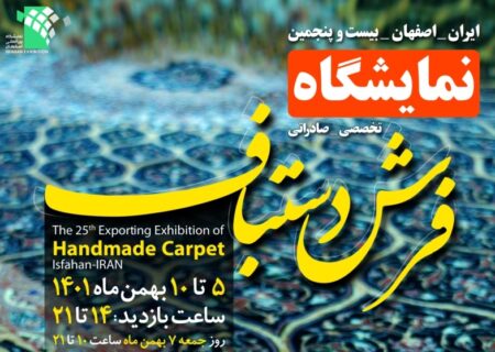 نمایشگاه فرش دستباف در اصفهان برگزار می‌شود