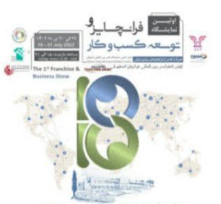 برگزاری اولین نمایشگاه فرانچایز و توسعه کسب‌ وکار در اصفهان