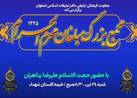 مجمع بزرگ مبلغان ماه محرم اصفهان با حضور حجت السلام علیرضا پناهیان