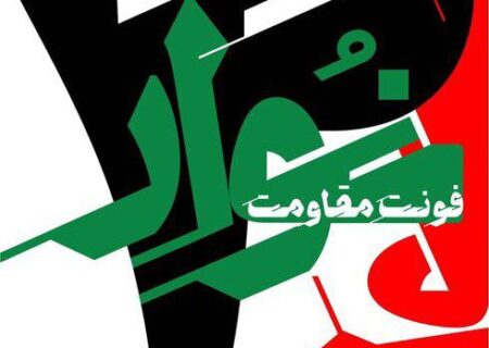 فونت یحیی سنوار رونمایی شد