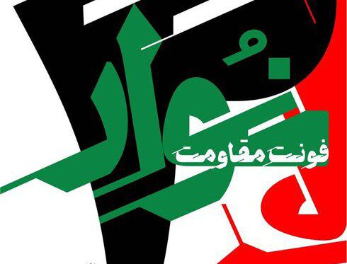 فونت یحیی سنوار رونمایی شد