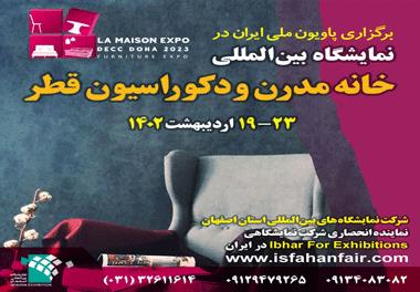 نمایشگاه اصفهان پاویون ملی ایران در نمایشگاه بین‌المللی خانه مدرن و دکوراسیون قطر را برپا می‌کند