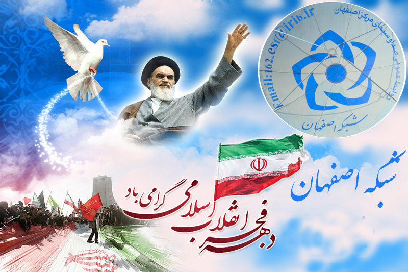 انعکاس پیشرفت و دستاوردهای انقلاب اسلامی از بهمن ۵۷ تا بهمن ۱۴۰۲ از شبکه اصفهان
