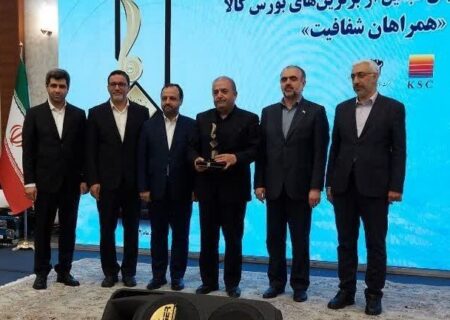 ذوب آهن اصفهان به عنوان برترین شرکت بورسی انتخاب شد